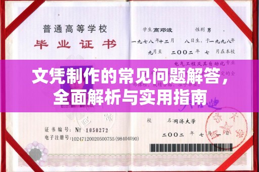 西陵文凭制作的常见问题解答，全面解析与实用指南